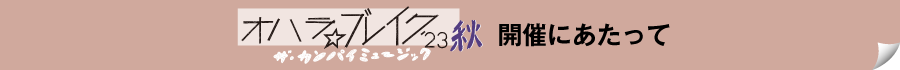 オハラ☆ブレイク’23秋 ザ・カンパイミュージック開催にあたって