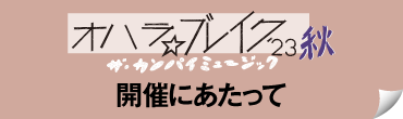 オハラ☆ブレイク’23秋 ザ・カンパイミュージック開催にあたって