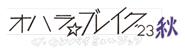 オハラ☆ブレイク'23秋