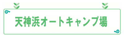 天神浜オートキャンプ場