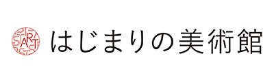 はじまりの美術館