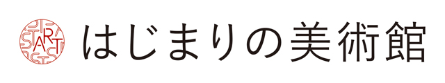 はじまりの美術館
